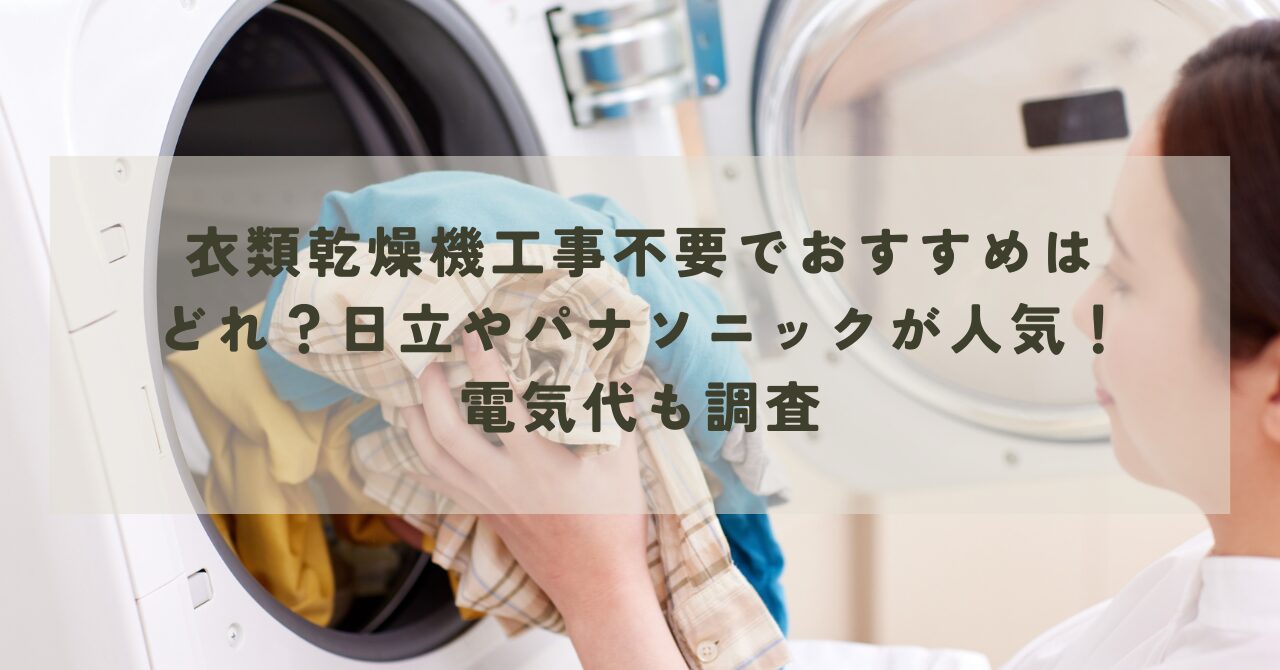 衣類乾燥機工事不要でおすすめはどれ？日立やパナソニックが人気！電気 